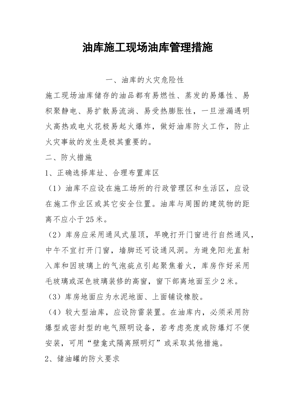 油库施工现场油库管理措施.docx_第1页