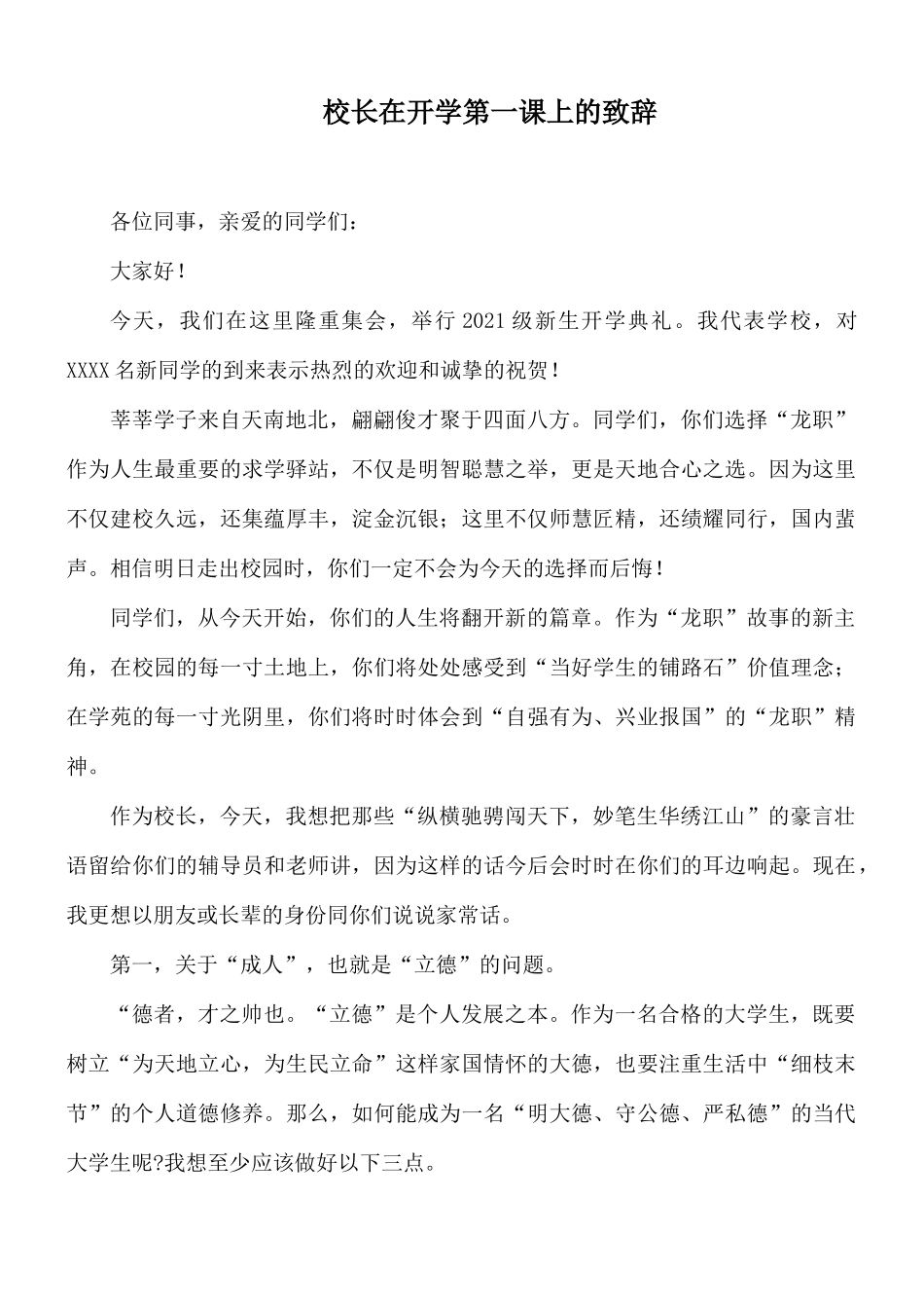 校长在开学第一课上的致辞.docx_第1页