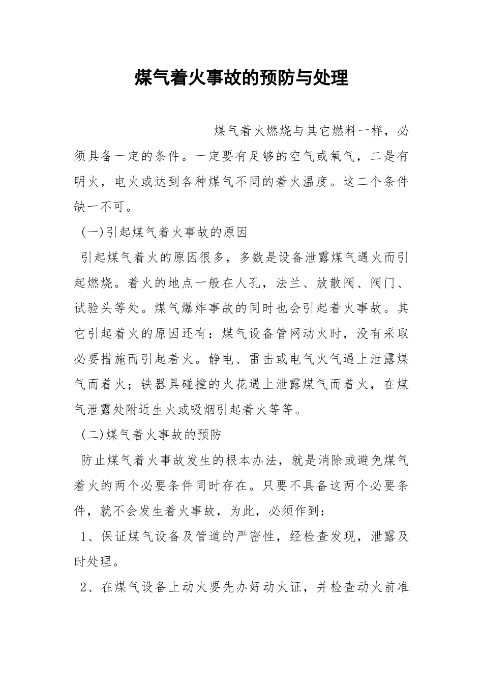 煤气着火事故的预防与处理.docx_第1页