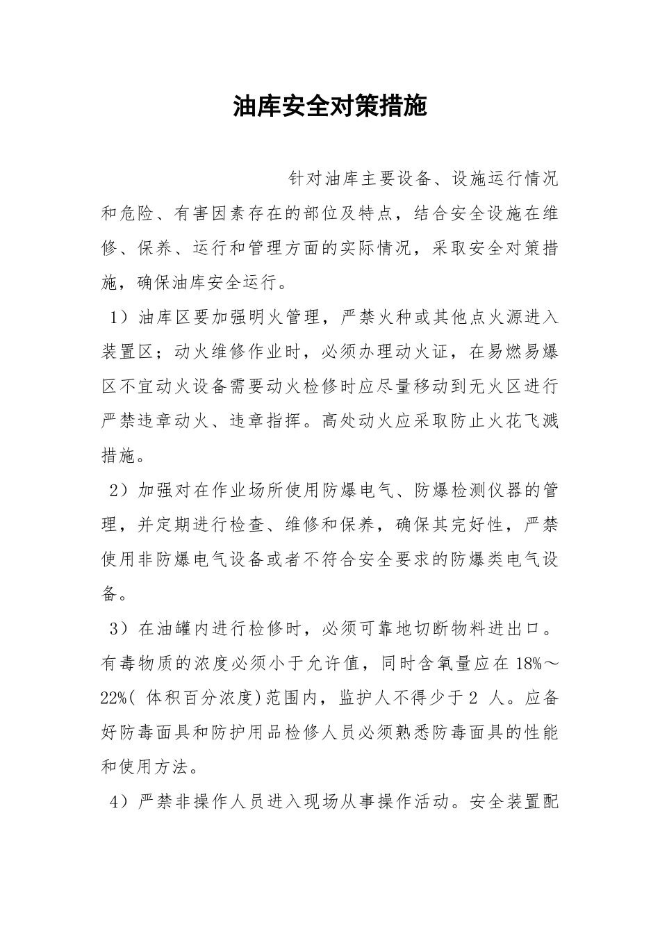 油库安全对策措施.docx_第1页