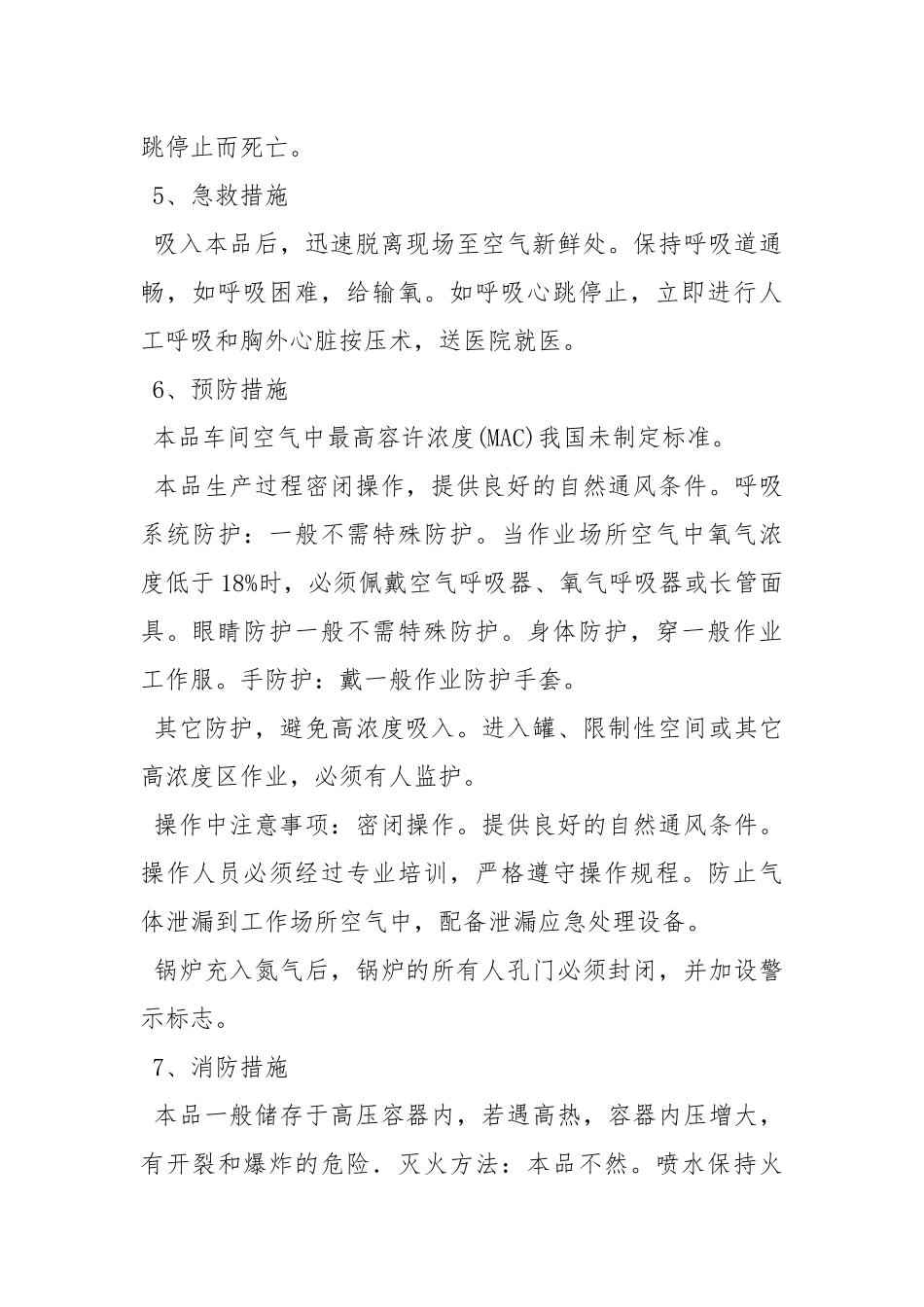 防止氮气泄露安全措施.docx_第3页