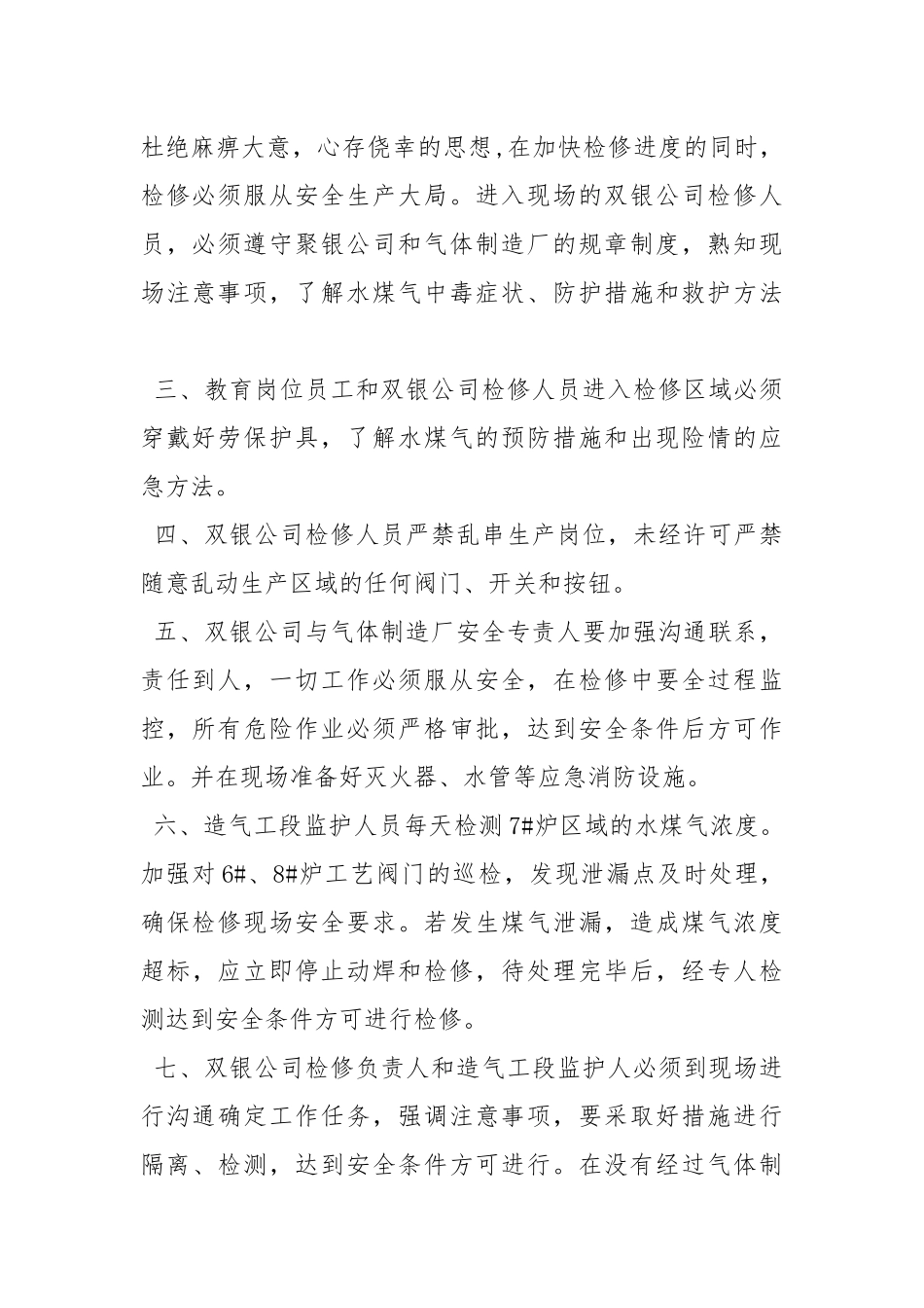 煤气发生炉大修的安全措施.docx_第2页