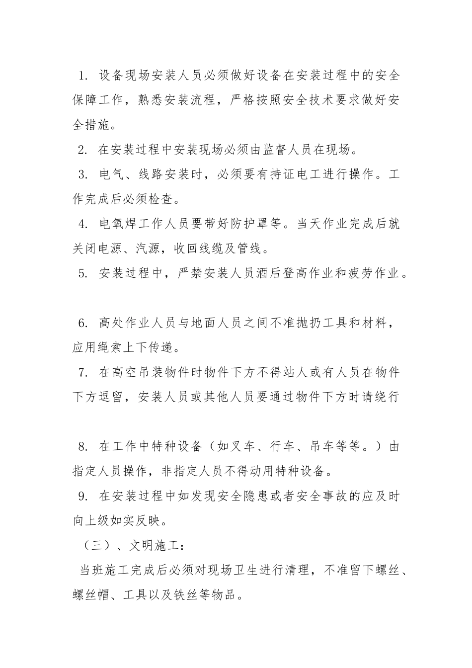 制氮机安装安全技术措施.docx_第3页