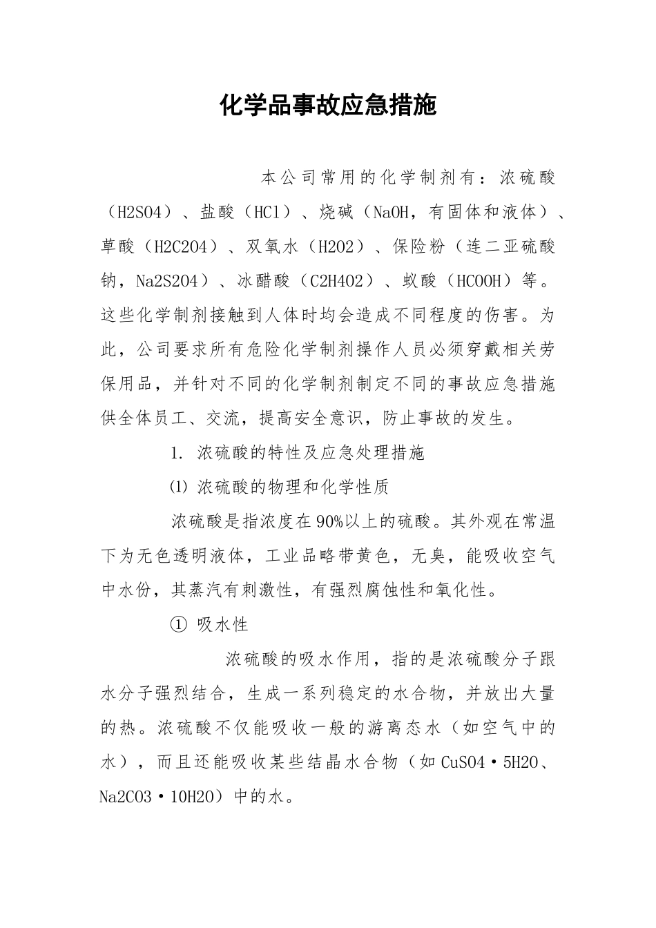 化学品事故应急措施.docx_第1页