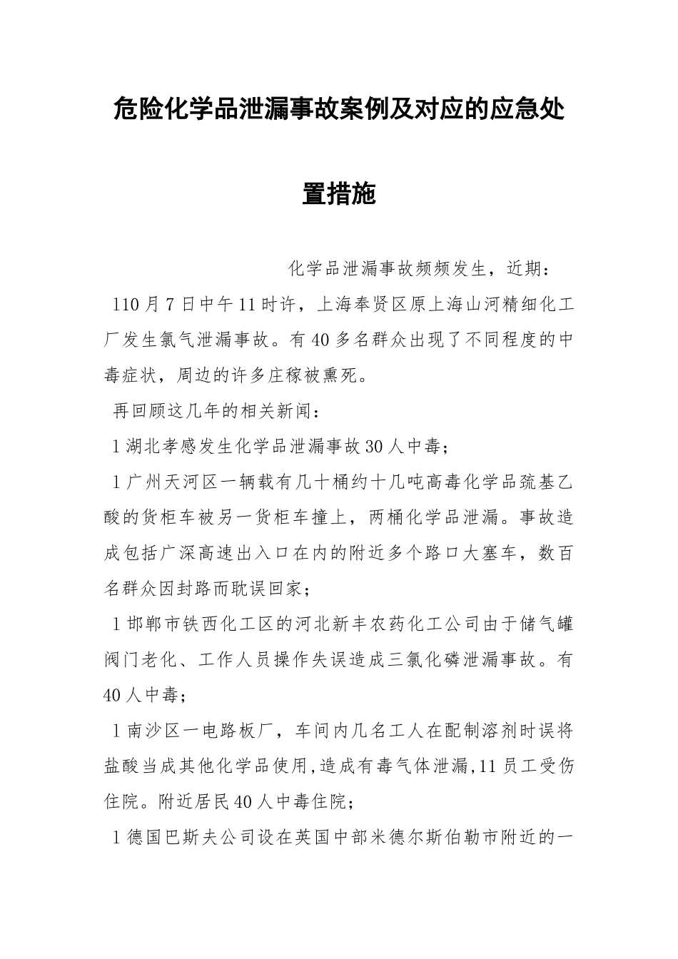 危险化学品泄漏事故案例及对应的应急处置措施.docx_第1页