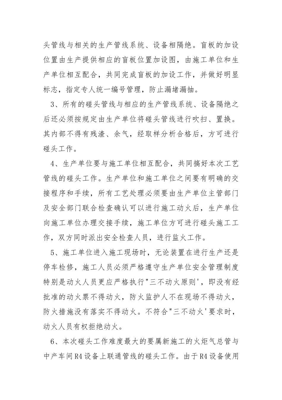 工艺管道碰头安全技术措施.docx_第2页
