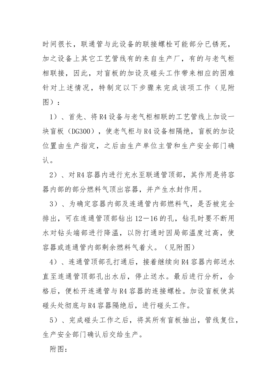 工艺管道碰头安全技术措施.docx_第3页