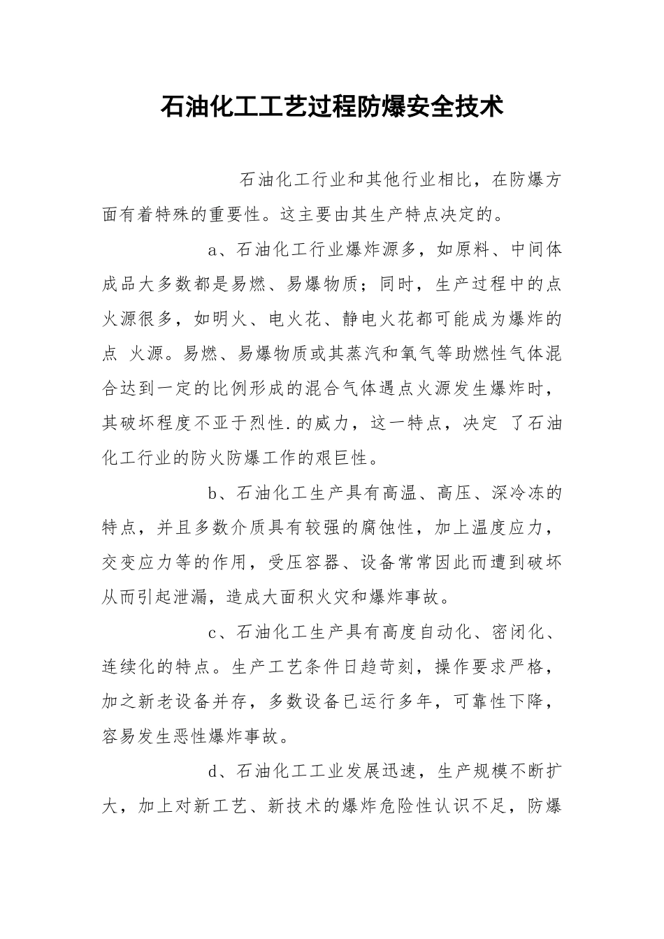 石油化工工艺过程防爆安全技术.docx_第1页