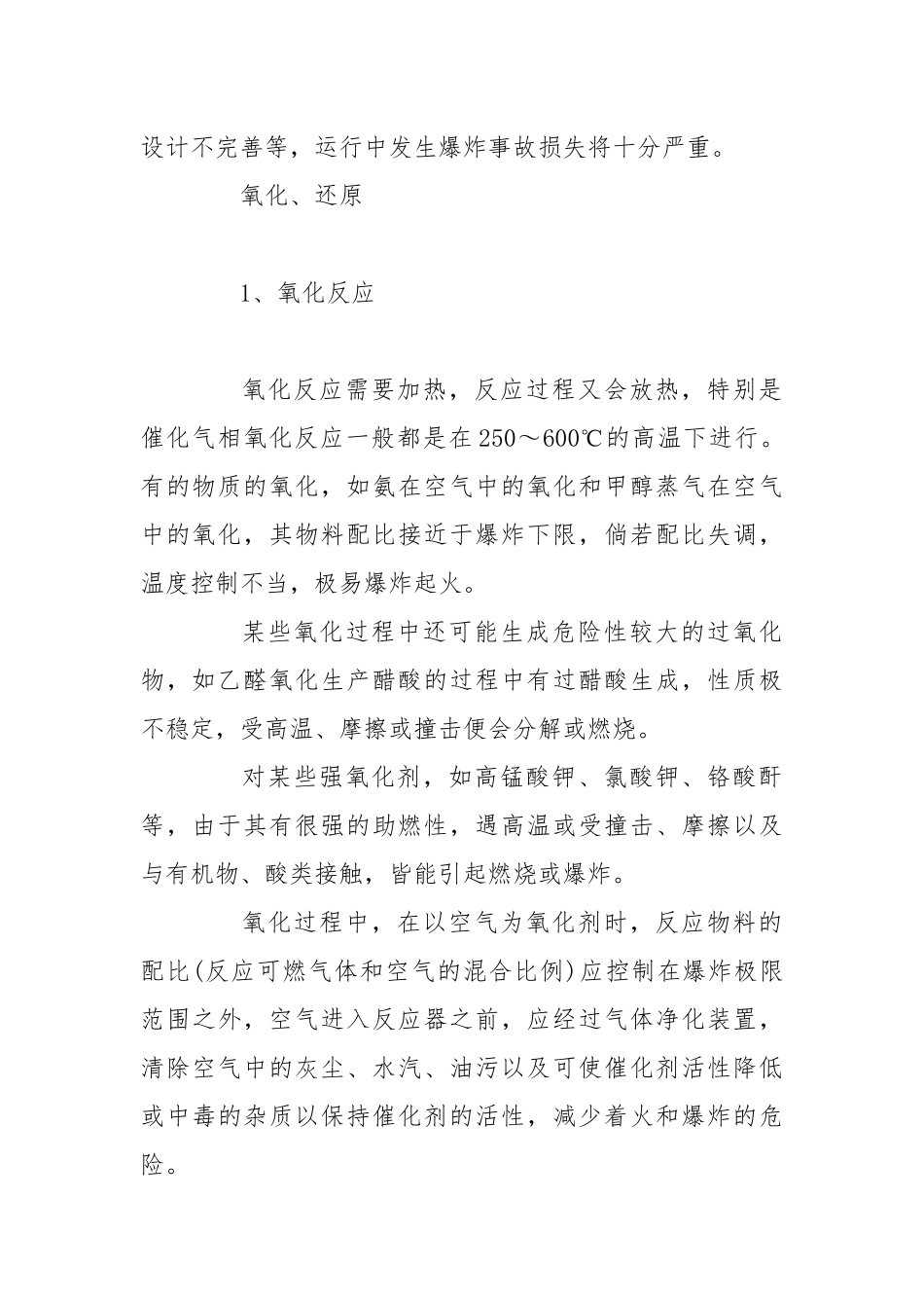 石油化工工艺过程防爆安全技术.docx_第2页