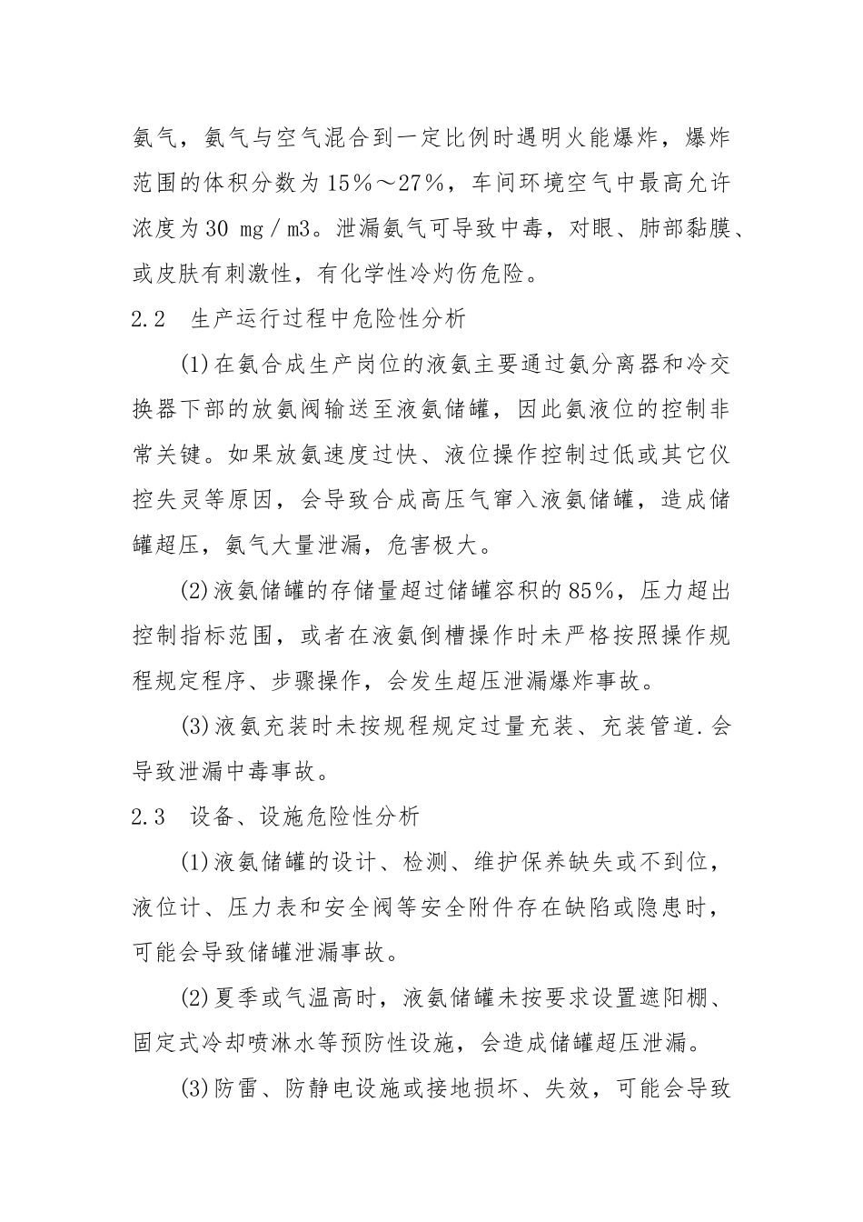 液氨储罐生产过程中危险性分析及预防措施.docx_第2页