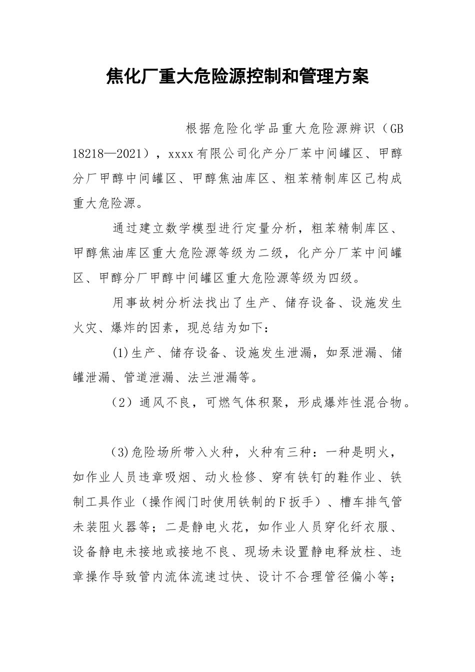 焦化厂重大危险源控制和管理方案.docx_第1页