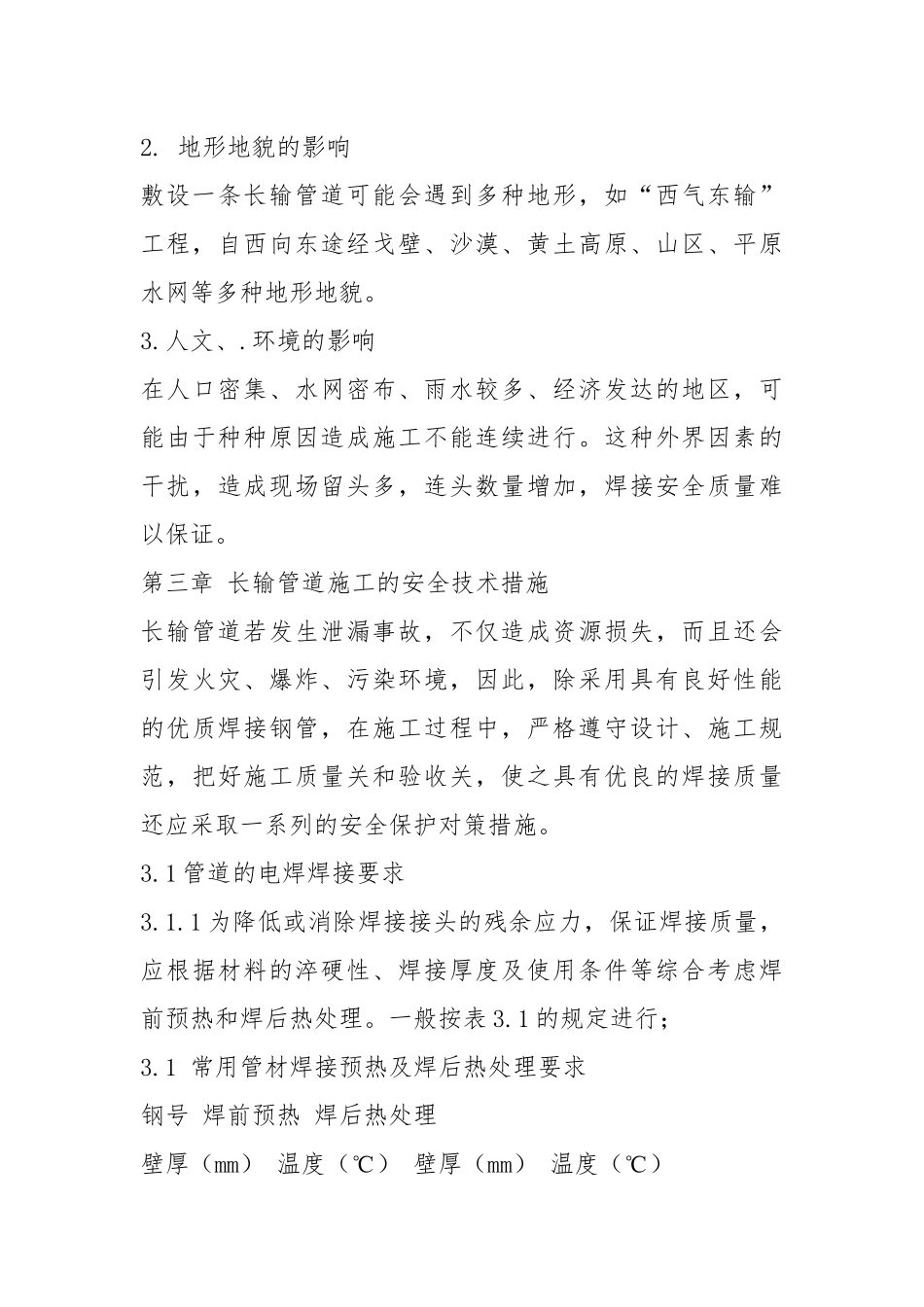 长输管道施工的焊接安全技术措施研究.docx_第3页