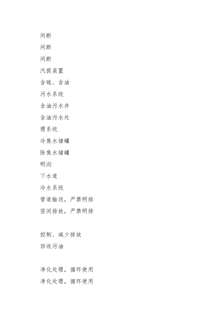 延迟焦化装置的安全环保措施.docx_第3页