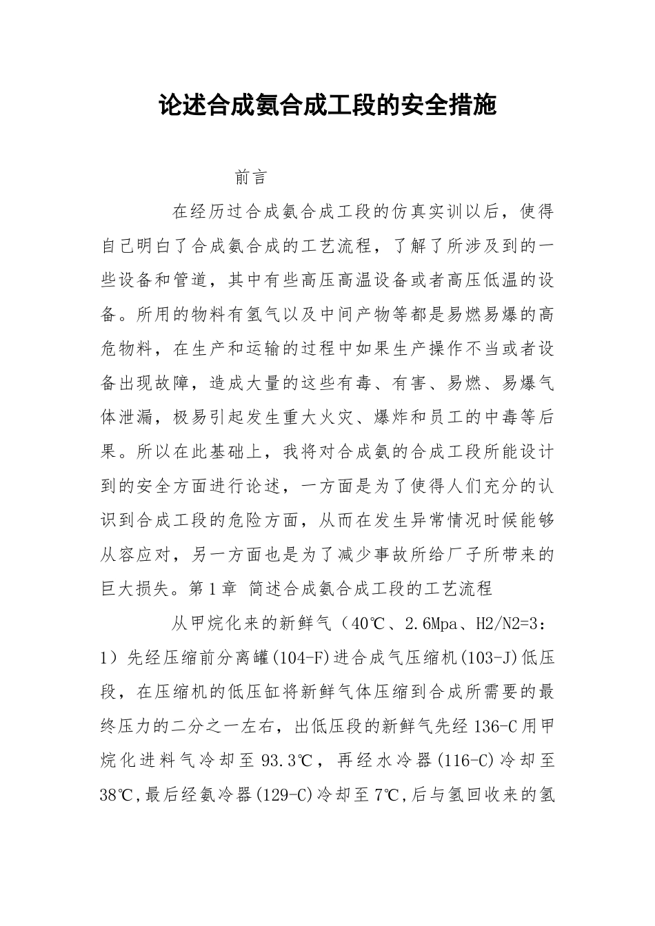 论述合成氨合成工段的安全措施.docx_第1页