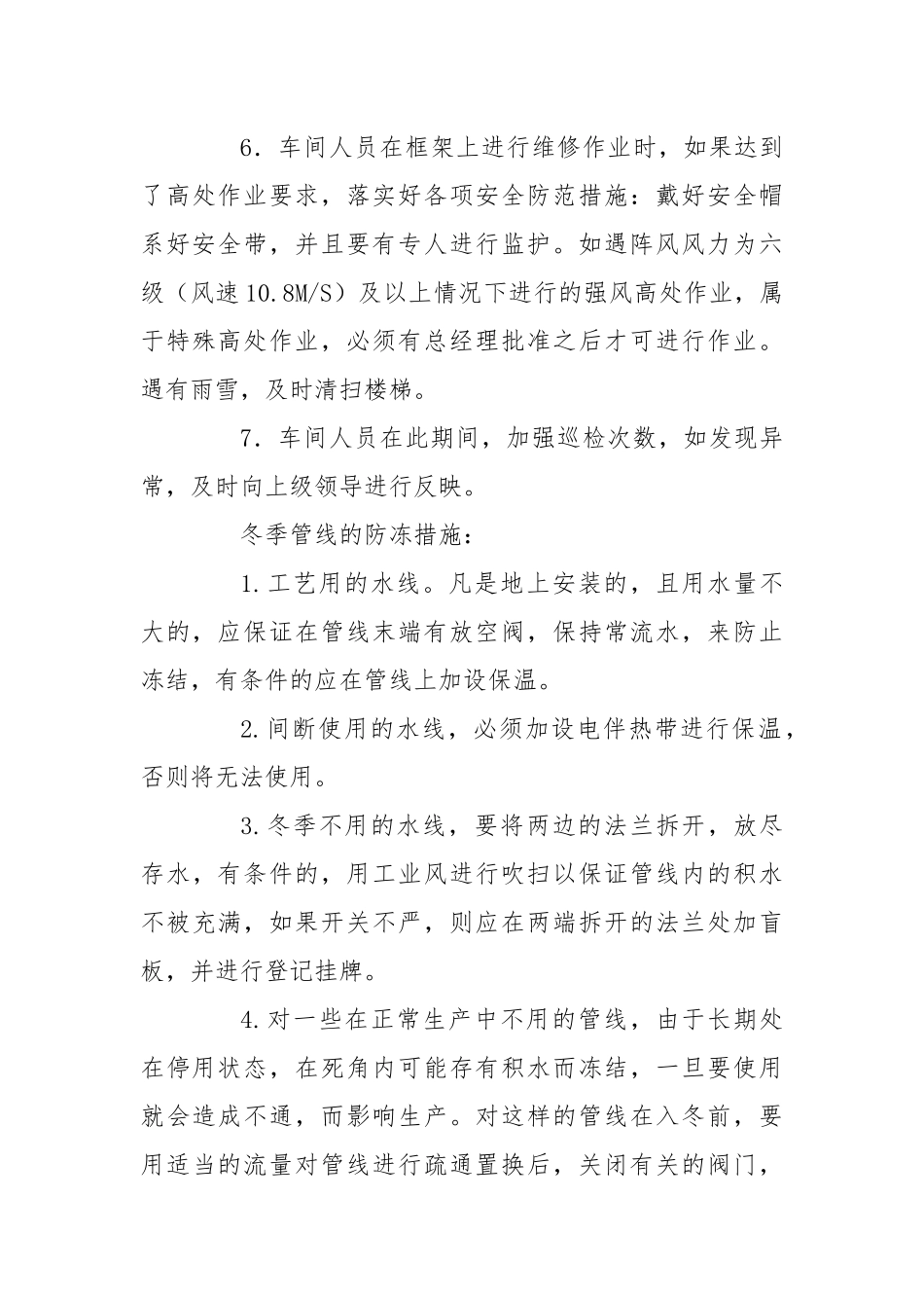 冬季化工厂保温防冻措施.docx_第3页