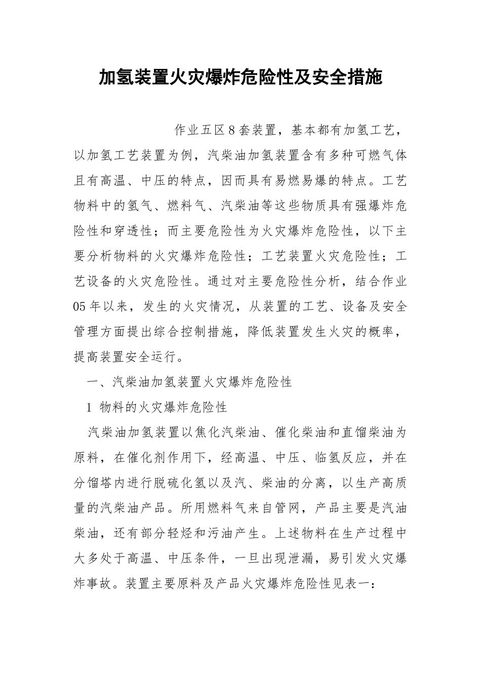 加氢装置火灾爆炸危险性及安全措施.docx_第1页