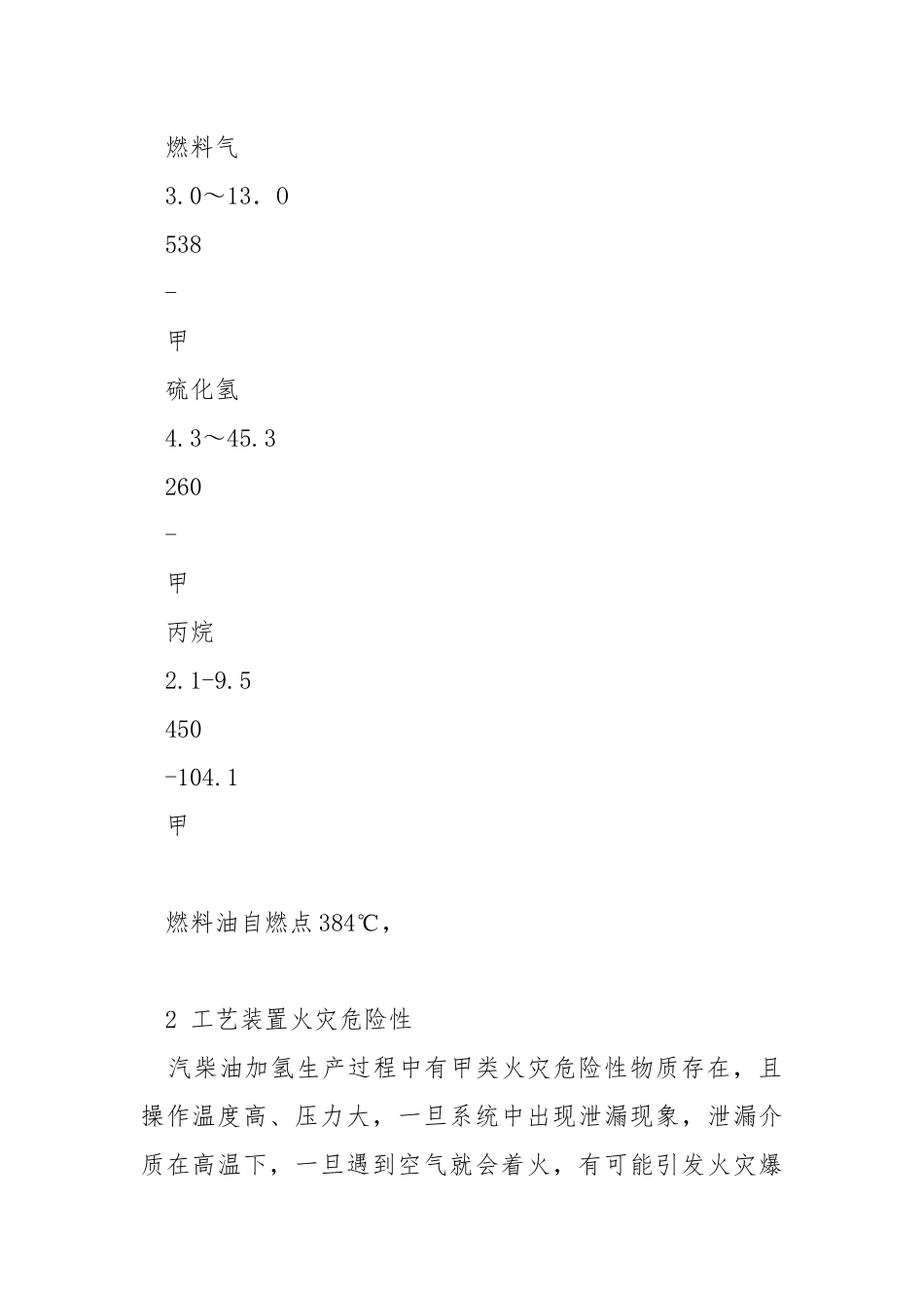 加氢装置火灾爆炸危险性及安全措施.docx_第3页