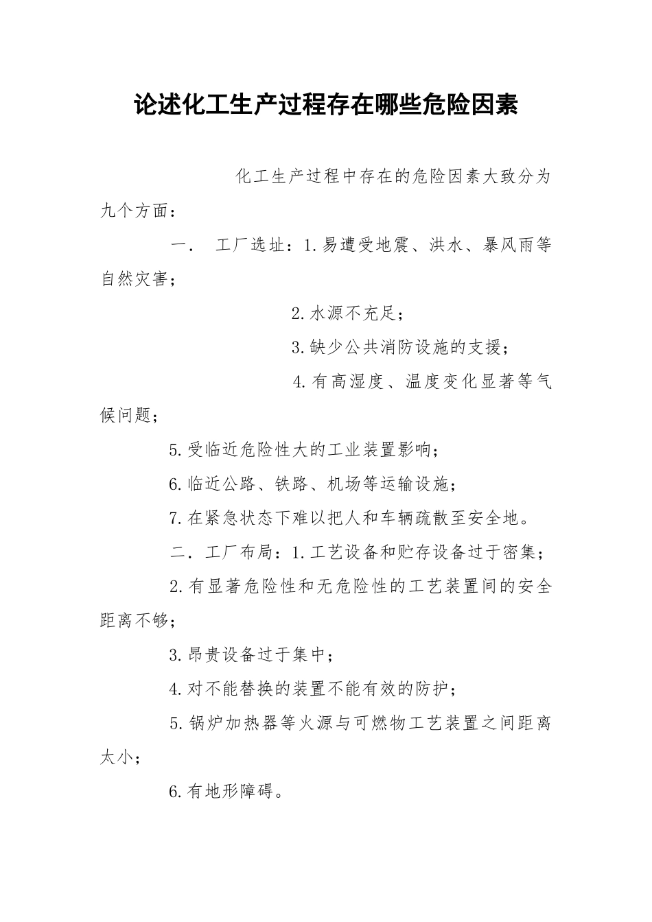 论述化工生产过程存在哪些危险因素.docx_第1页