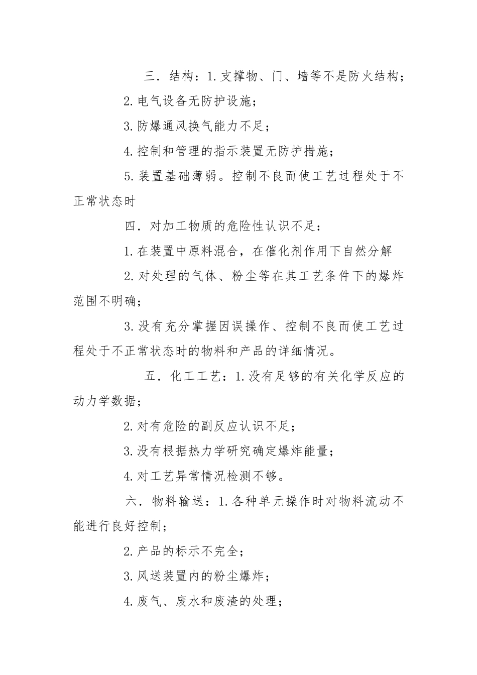论述化工生产过程存在哪些危险因素.docx_第2页