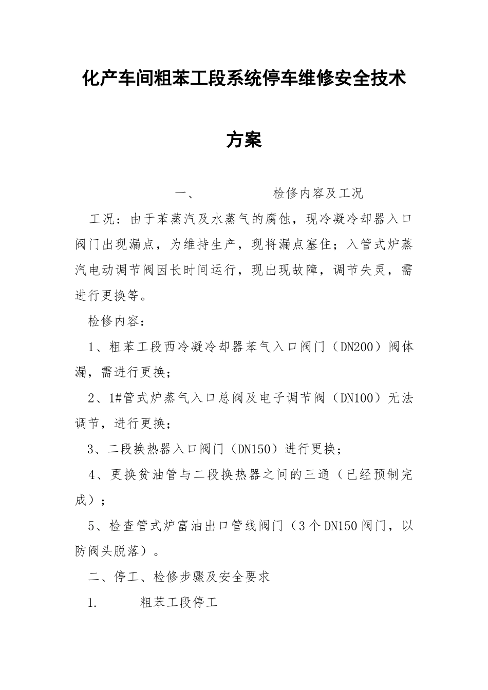 化产车间粗苯工段系统停车维修安全技术方案.docx_第1页