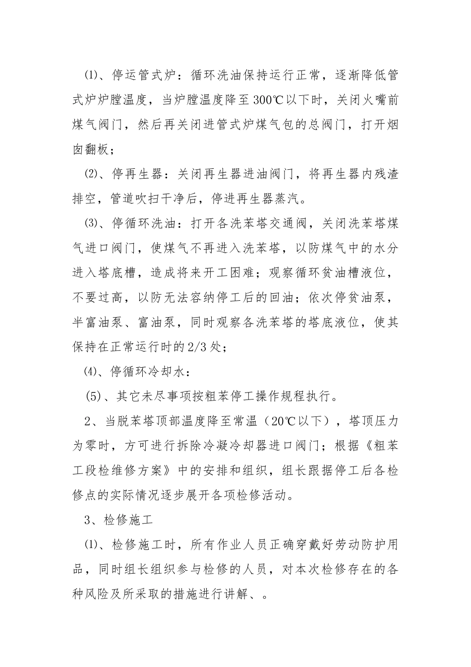 化产车间粗苯工段系统停车维修安全技术方案.docx_第2页