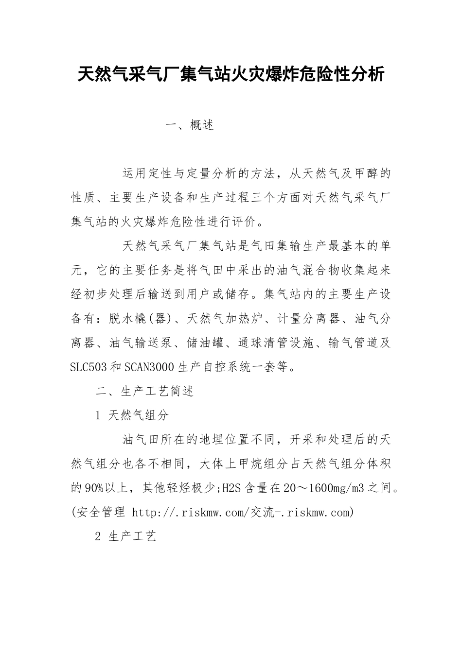 天然气采气厂集气站火灾爆炸危险性分析.docx_第1页
