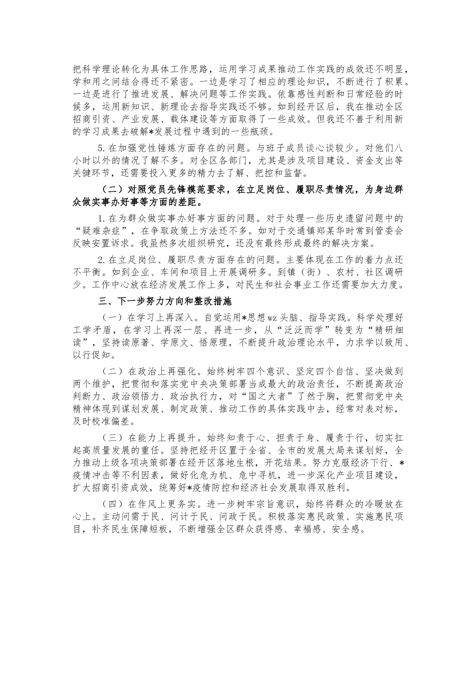 党史专题生活会个人发言提纲.docx_第3页
