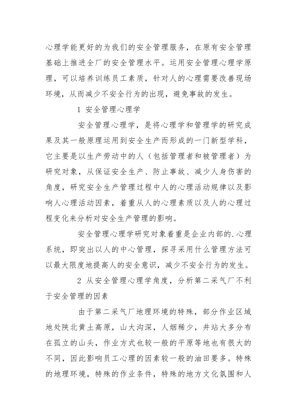 石油企业安全心理管理的实践与应用.docx_第2页