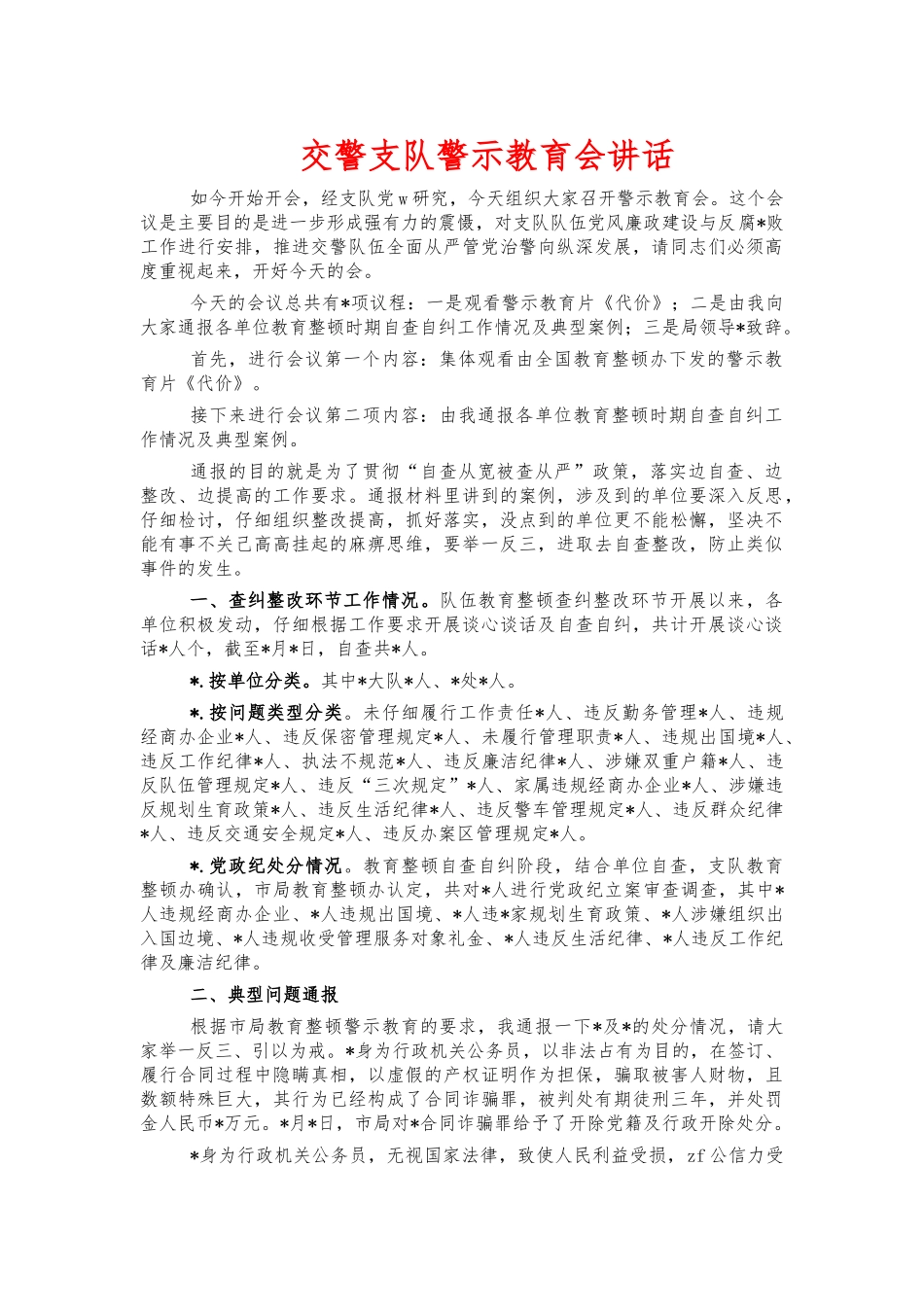 交警支队警示教育会讲话.docx_第1页