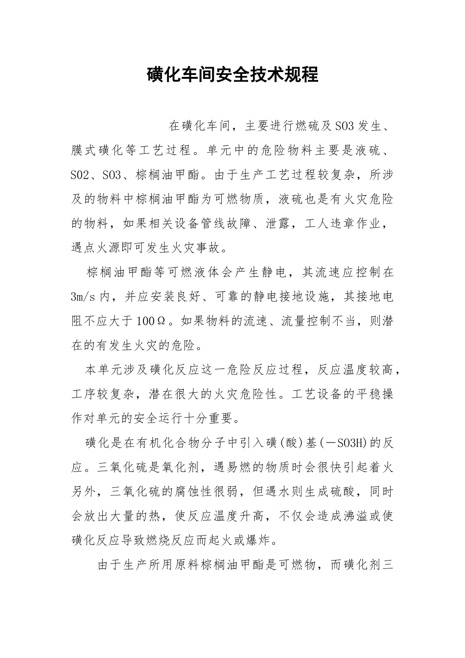 磺化车间安全技术规程.docx_第1页