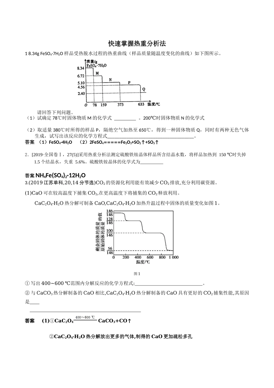 高考化学复习 热重法确定化学式.docx_第1页