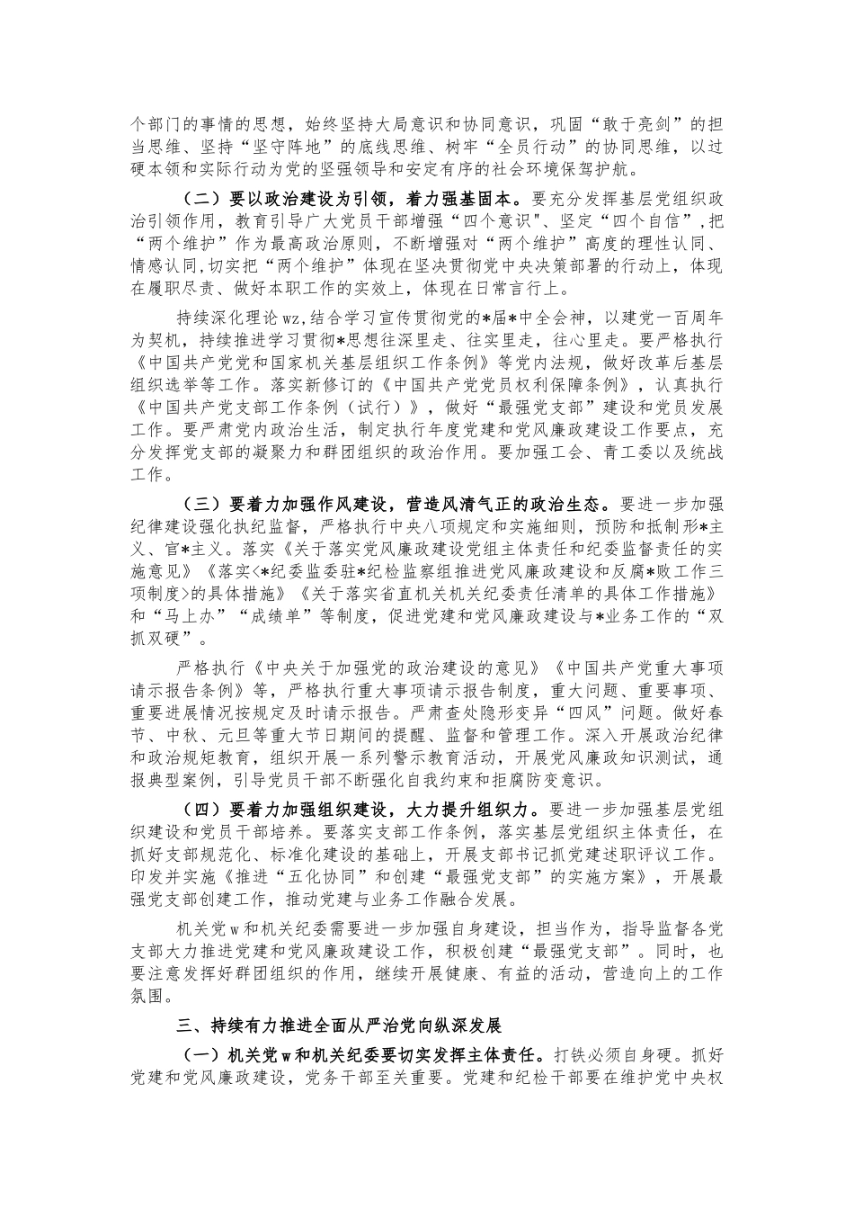 全面从严治党工作推进会强调讲话.docx_第2页