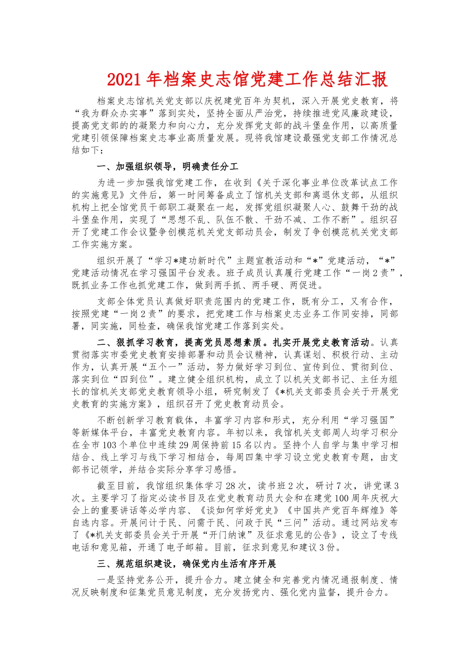 2021年档案史志馆党建工作总结汇报.docx_第1页