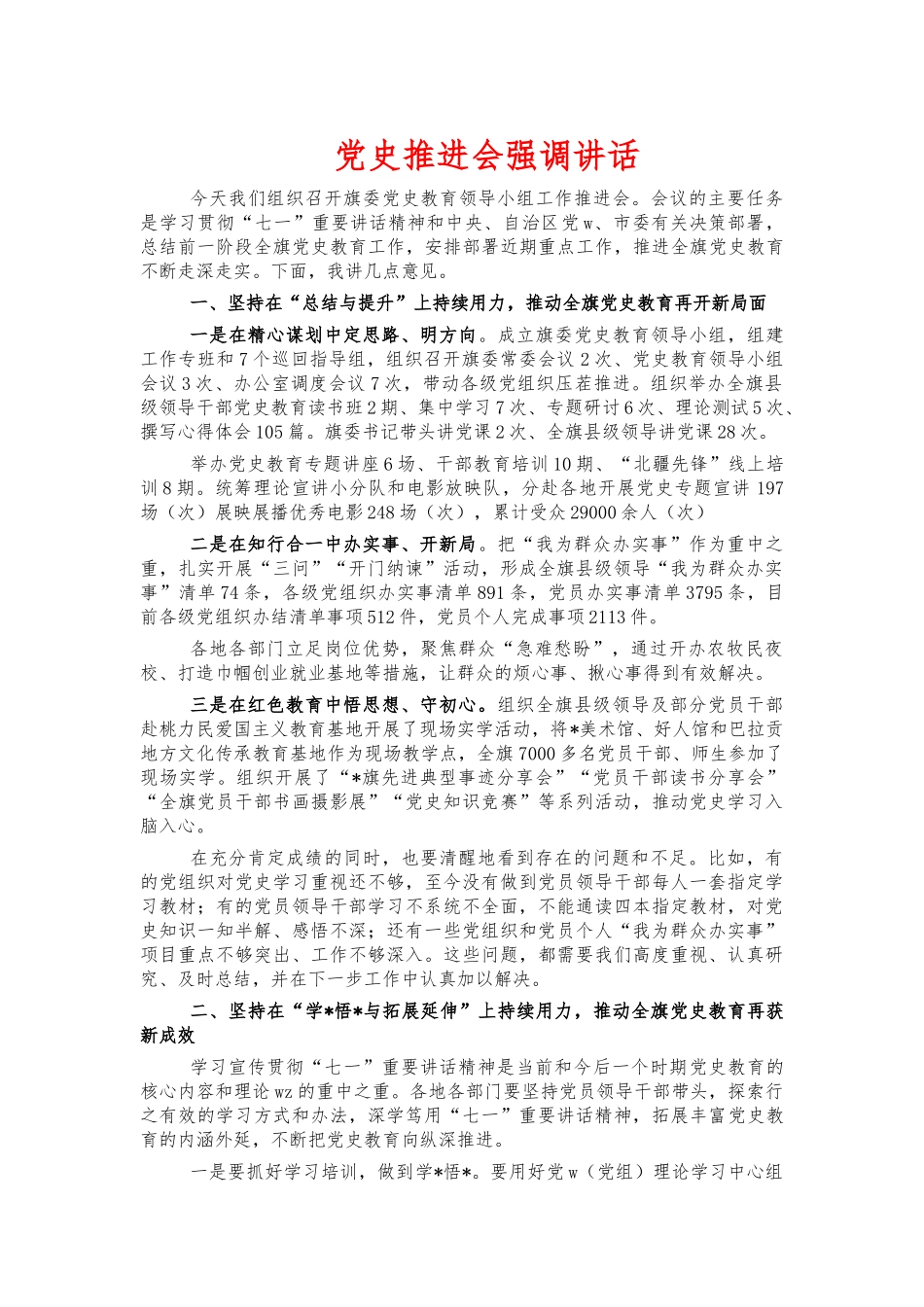 党史推进会强调讲话.docx_第1页