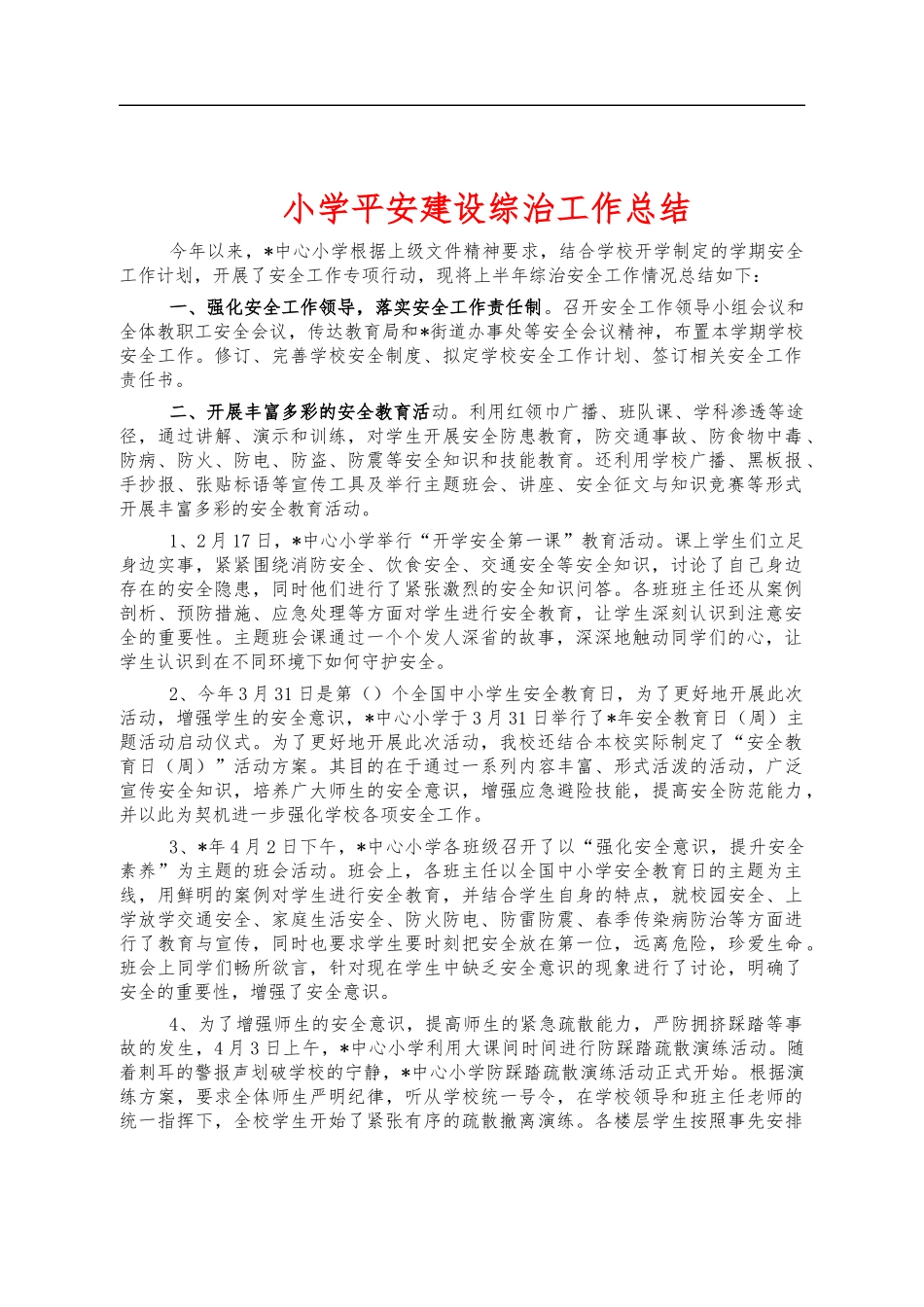 小学平安建设综治工作总结.docx_第1页