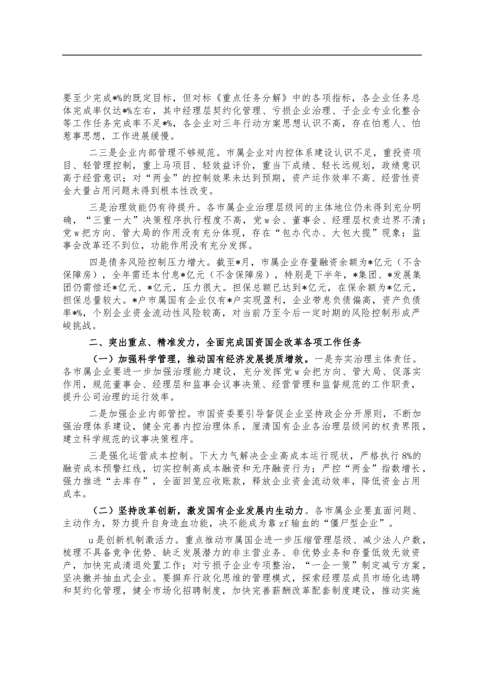 2022年国资国企推进会强调讲话.docx_第2页