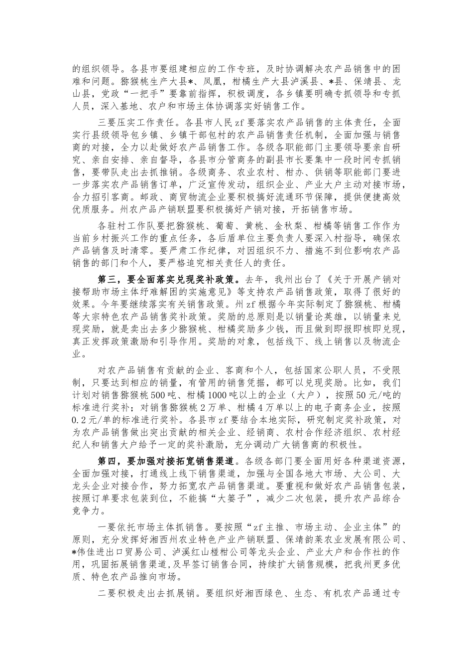 农产品销售工作强调讲话.docx_第2页