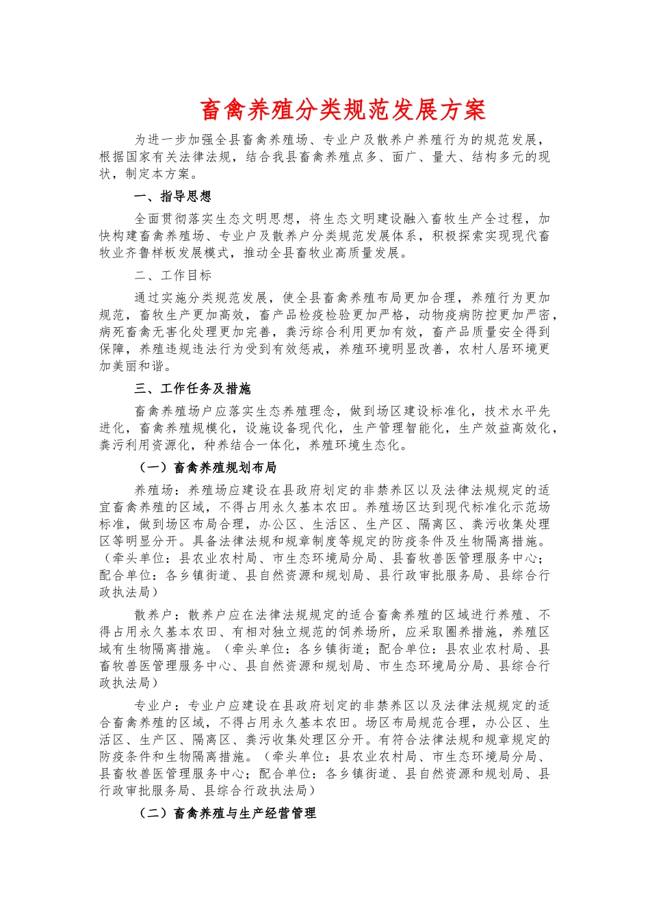 畜禽养殖分类规范发展方案.docx_第1页