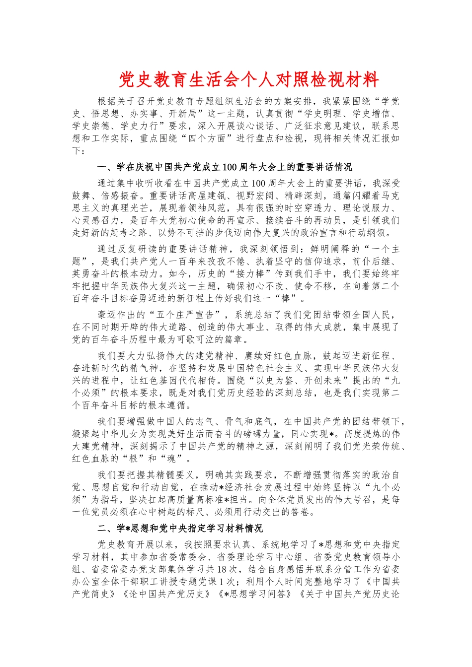 党史教育生活会个人对照检视材料.docx_第1页