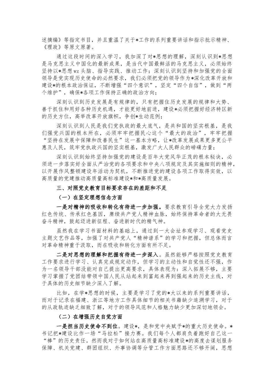 党史教育生活会个人对照检视材料.docx_第2页