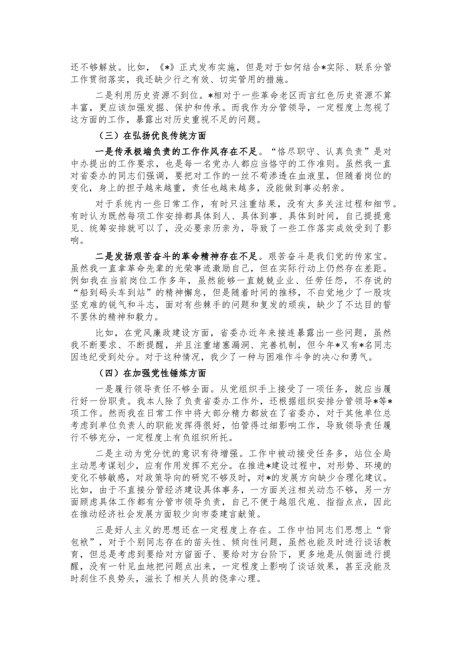 党史教育生活会个人对照检视材料.docx_第3页