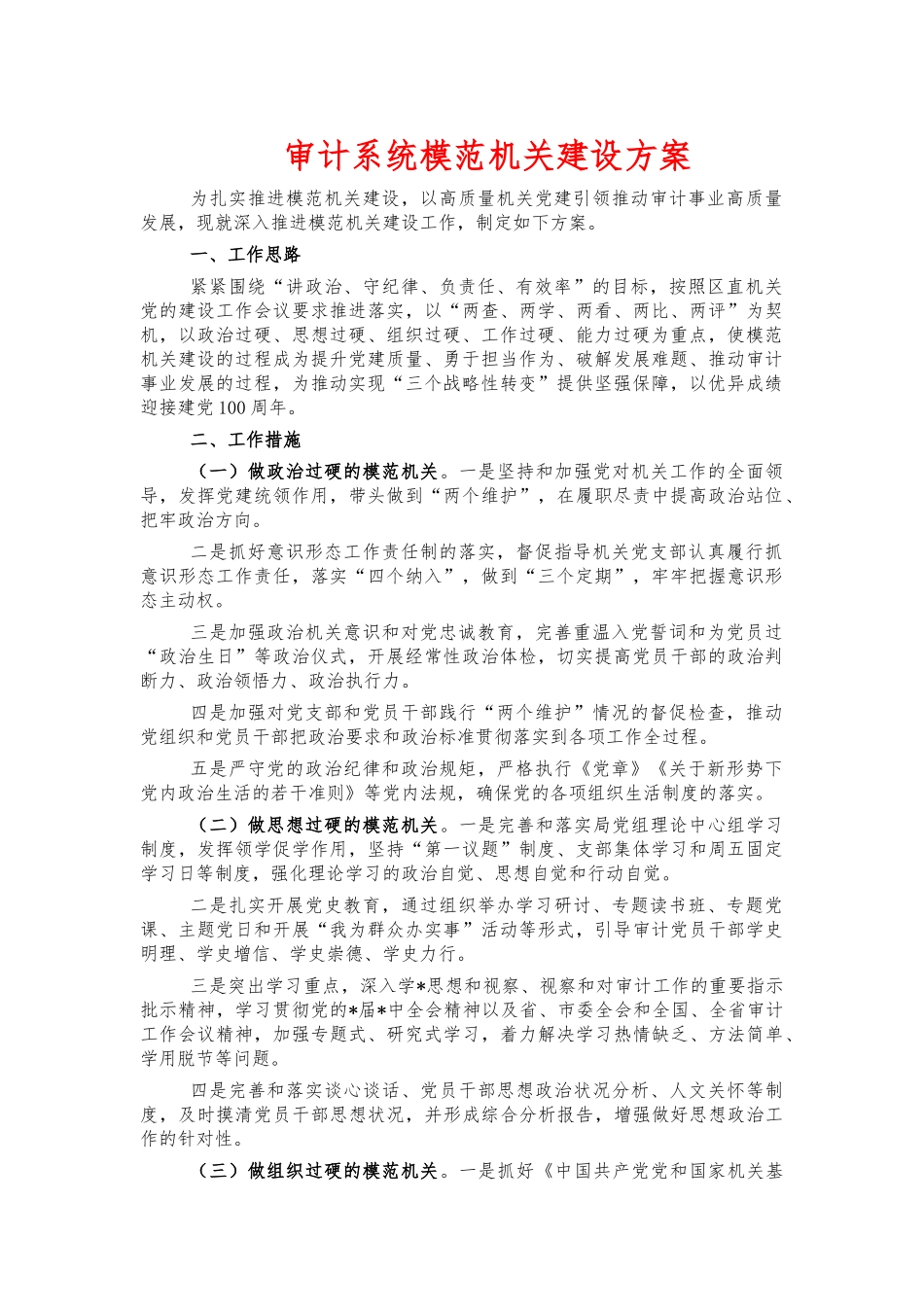 审计系统模范机关建设方案.docx_第1页