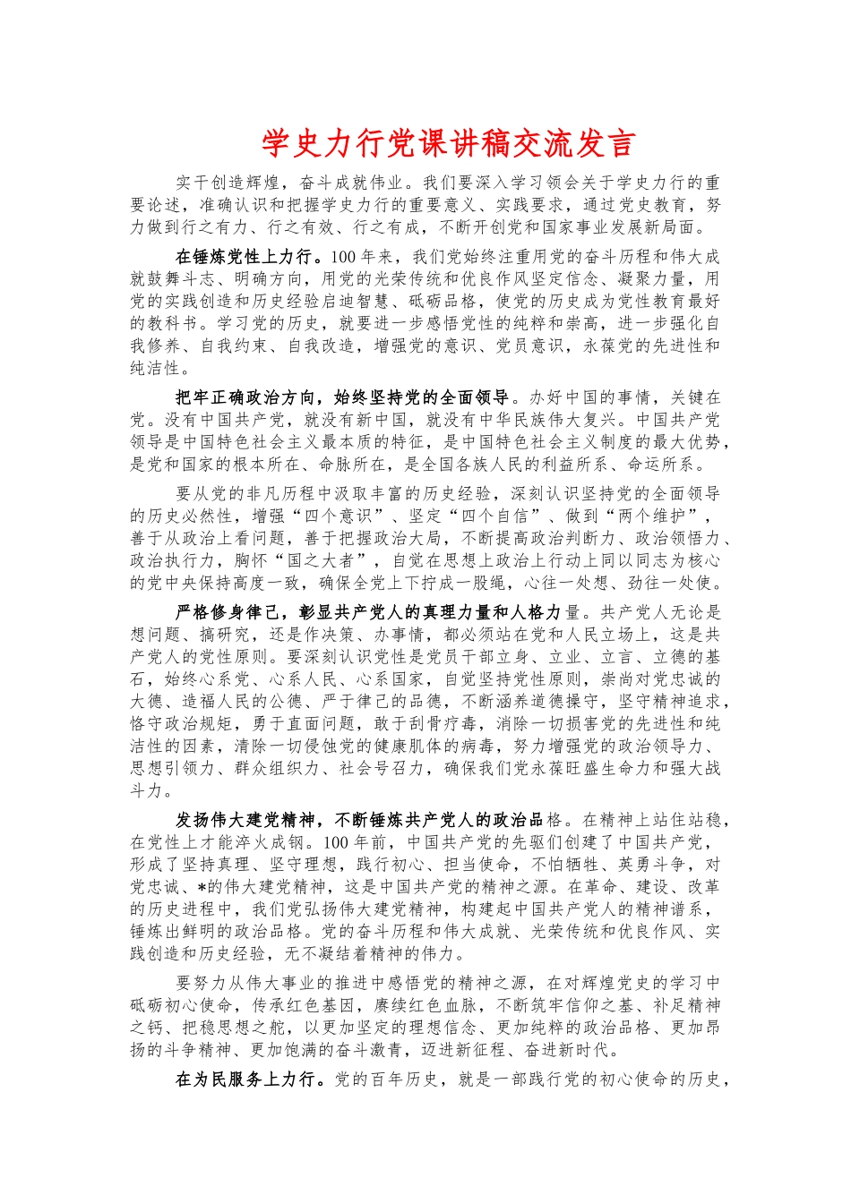 学史力行党课讲稿交流发言.docx_第1页