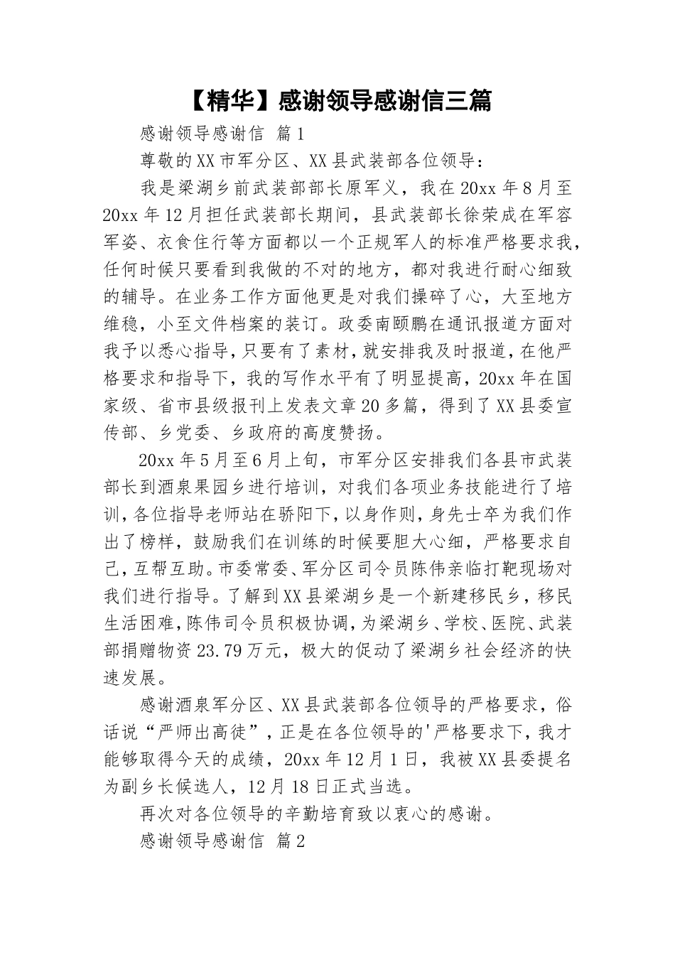 【精华】感谢领导感谢信三篇.doc_第1页