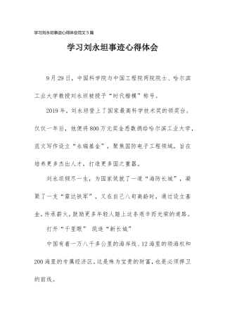 学习刘永坦事迹心得体会范文5篇.doc