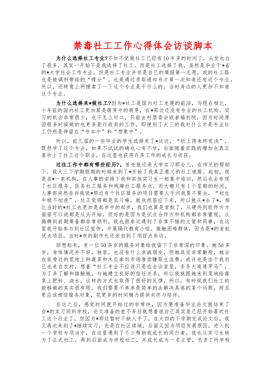 禁毒社工工作心得体会访谈脚本.docx_第1页