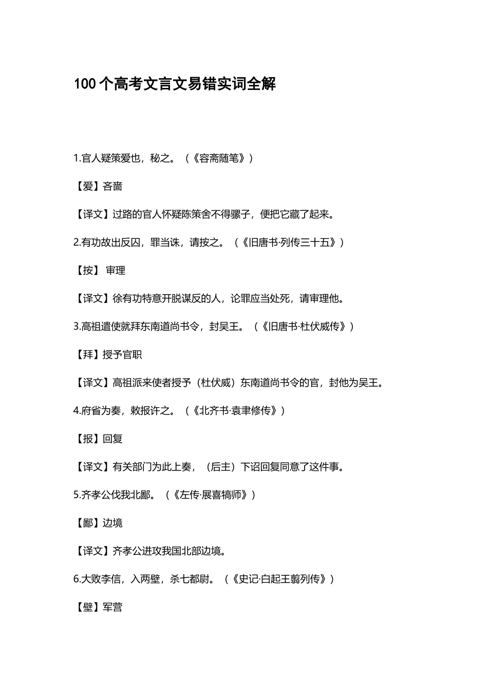 最新大全部编人教版高中语文高考复习100个高考文言文易错实词全解.docx_第1页