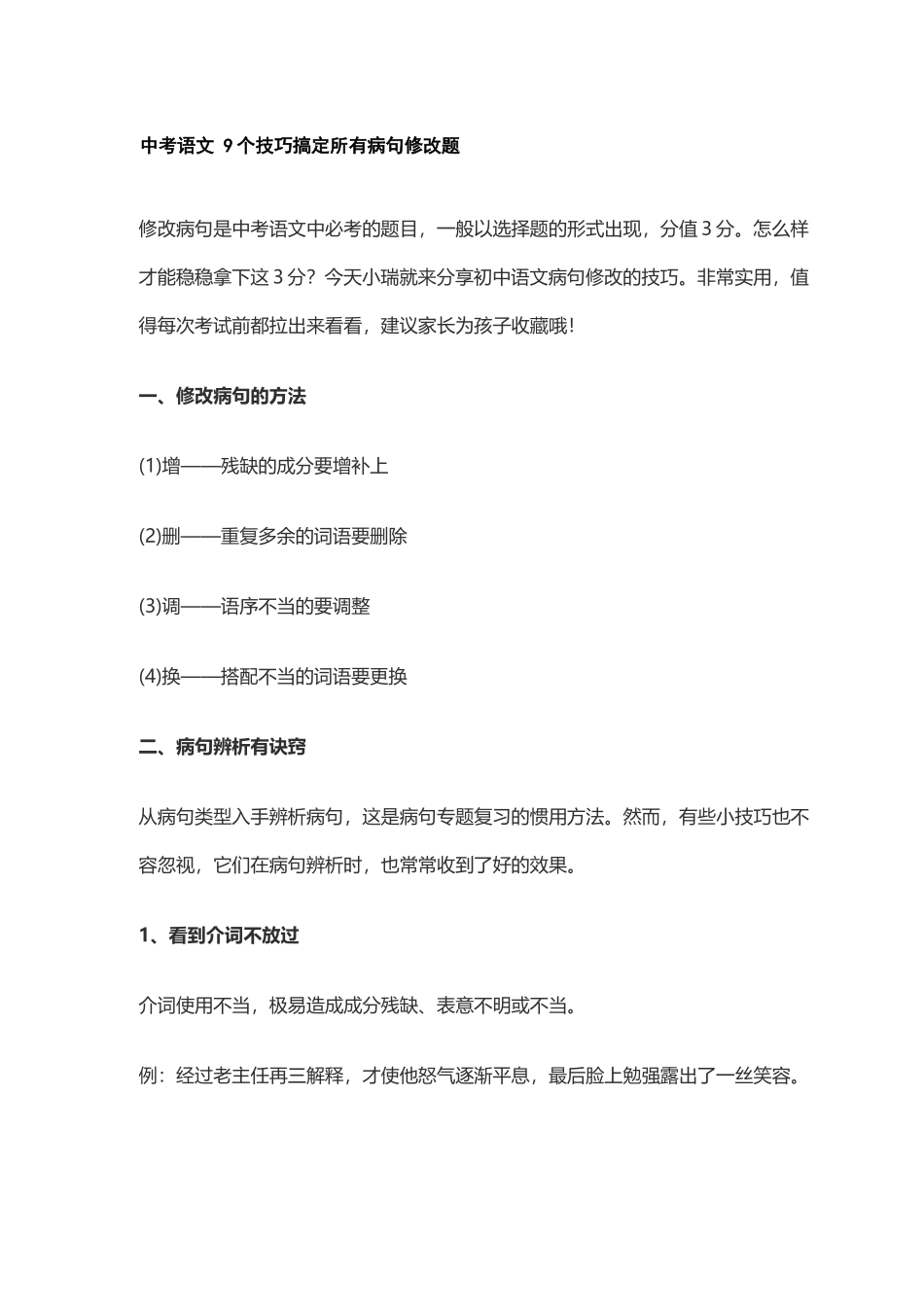 最新部编人教中考语文9个技巧搞定所有病句修改题例题.docx_第1页
