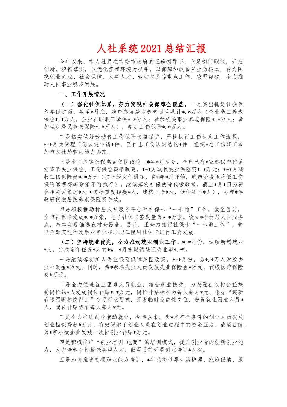 人社系统2021总结汇报.docx_第1页