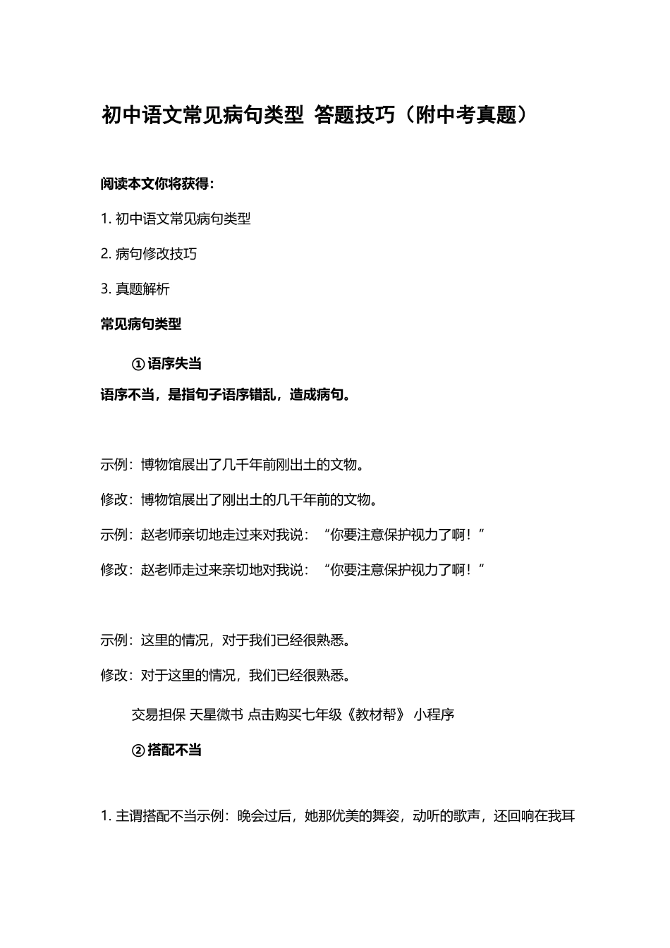 最新部编人教初中语文常见病句类型 答题技巧及中考真题例题.docx_第1页